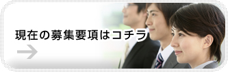 現在の募集要項はコチラ